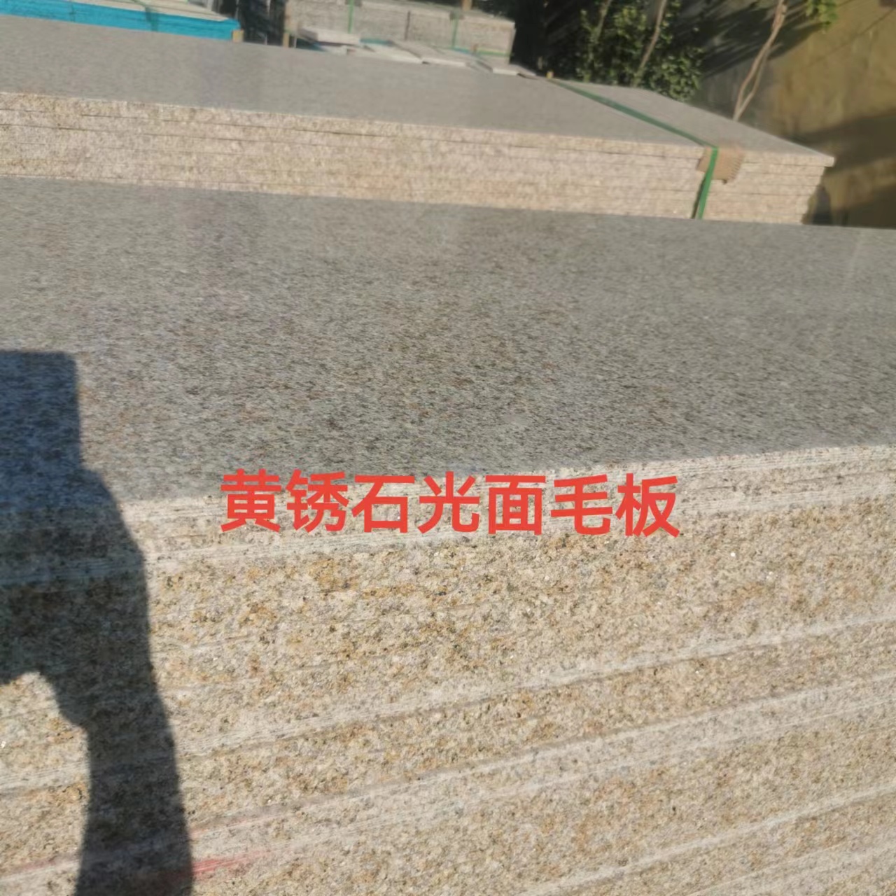 黃銹石光面生產廠家