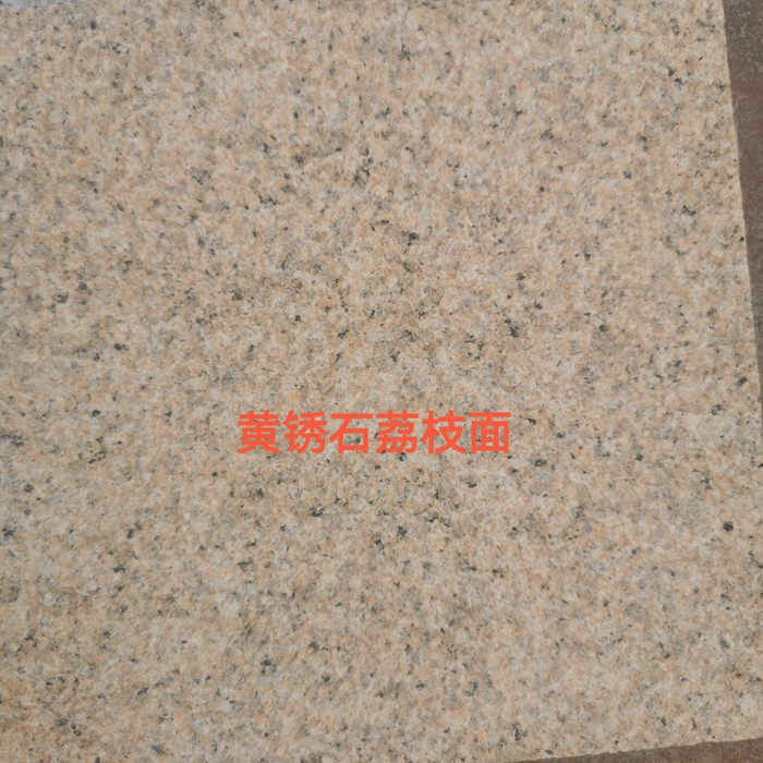 黃銹石荔枝面加工廠家